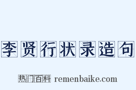 李贤行状录造句是什么意思的图片